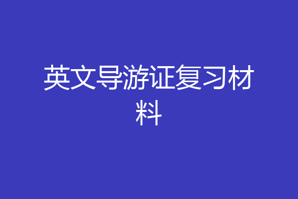 英文导游证复习材料