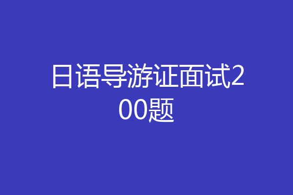 日语导游证面试200题