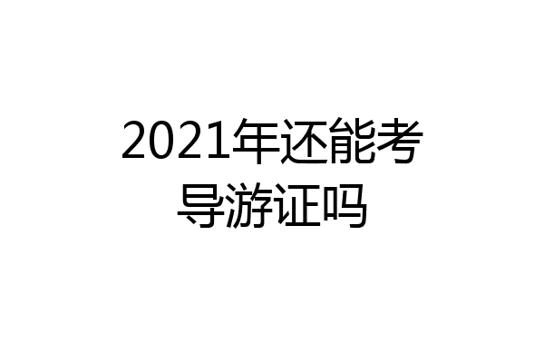 2021年还能考导游证吗