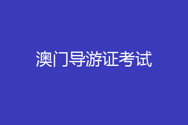 澳门导游证考试