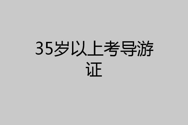 35岁以上考导游证
