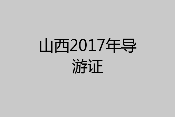山西2017年导游证