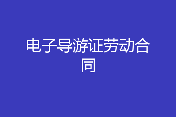 电子导游证劳动合同