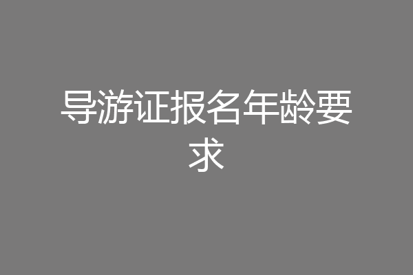 导游证报名年龄要求