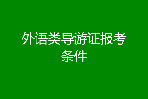 外语类导游证报考条件