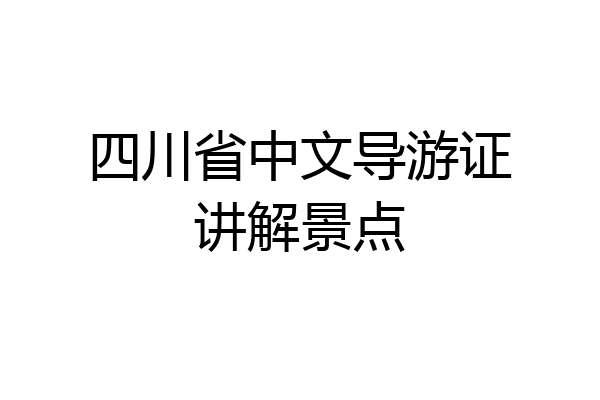 四川省中文导游证讲解景点