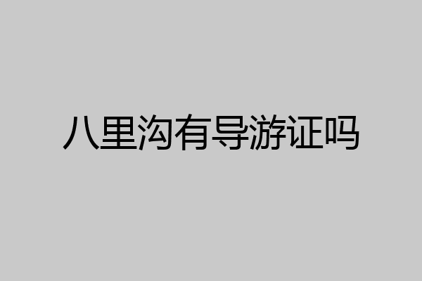 八里沟有导游证吗