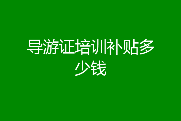 导游证培训补贴多少钱