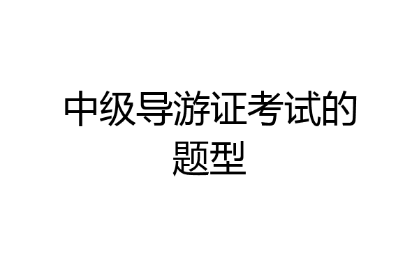 中级导游证考试的题型