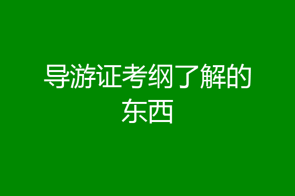 导游证考纲了解的东西