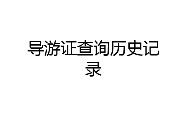 导游证查询历史记录