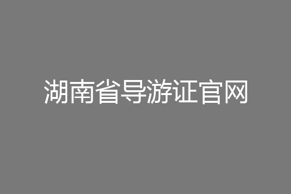 湖南省导游证官网