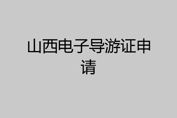 山西电子导游证申请