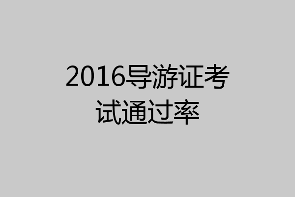 2016导游证考试通过率