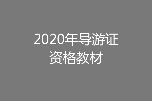 2020年导游证资格教材