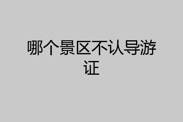 哪个景区不认导游证