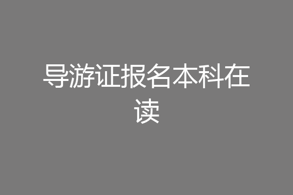 导游证报名本科在读