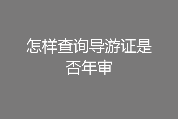 怎样查询导游证是否年审