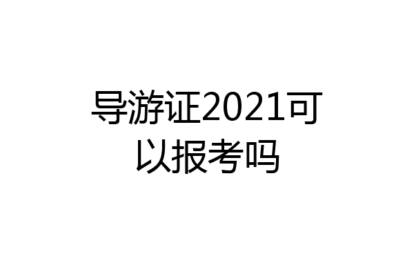 导游证2021可以报考吗