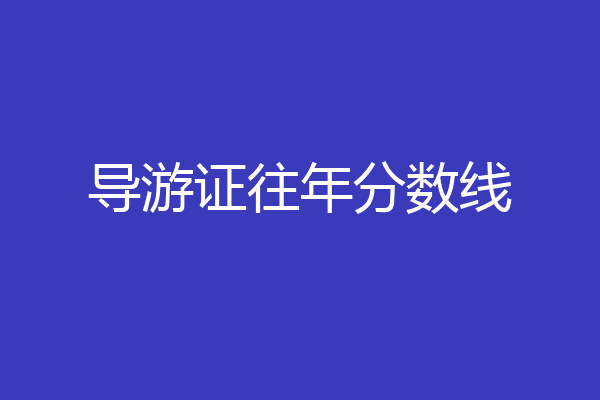 导游证往年分数线