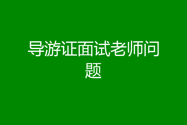 导游证面试老师问题
