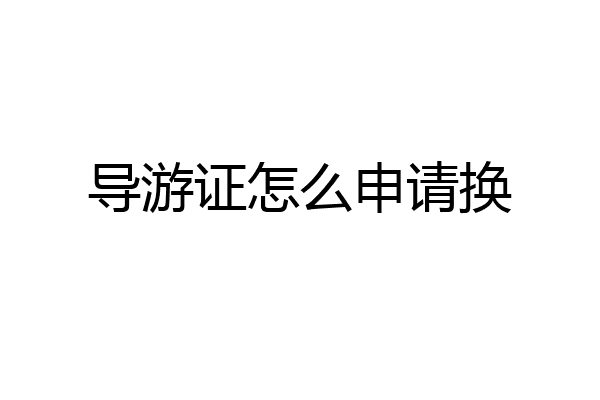 导游证怎么申请换