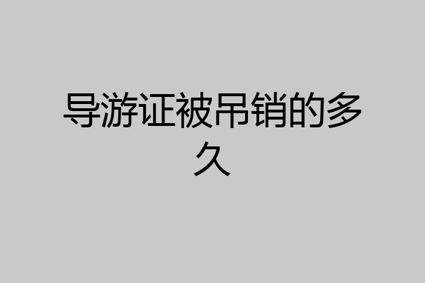 导游证被吊销的多久