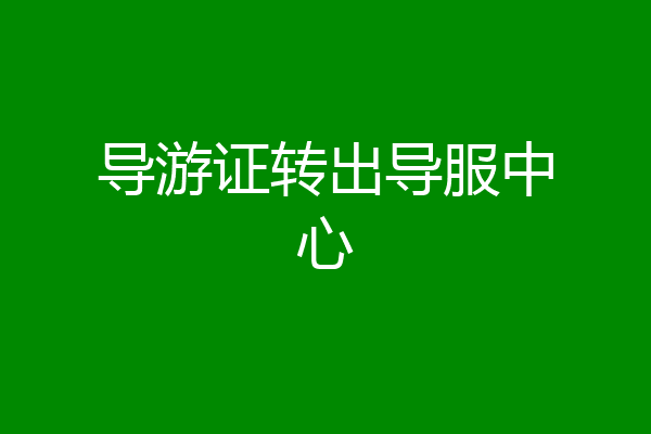 导游证转出导服中心