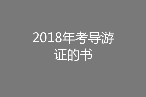 2018年考导游证的书