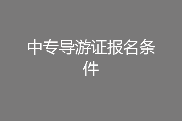 中专导游证报名条件