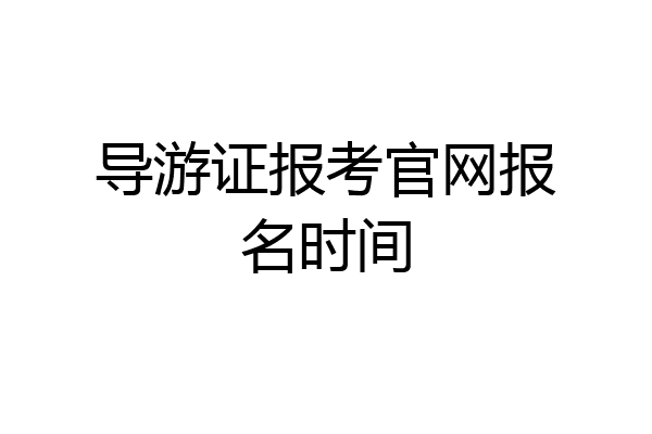 导游证报考官网报名时间