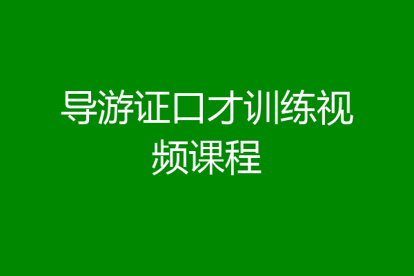 导游证口才训练视频课程