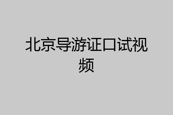 北京导游证口试视频