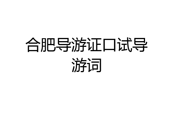 合肥导游证口试导游词