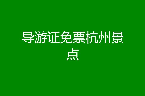 导游证免票杭州景点