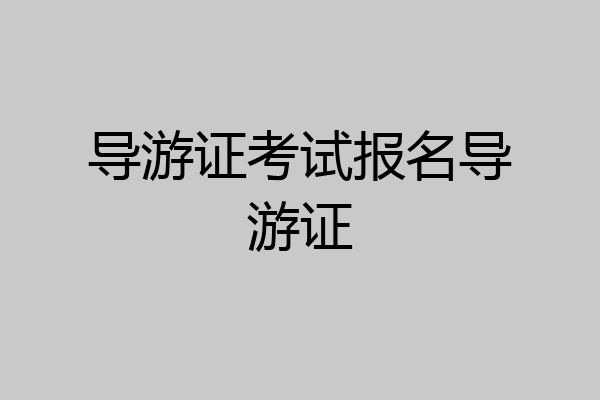 导游证考试报名导游证