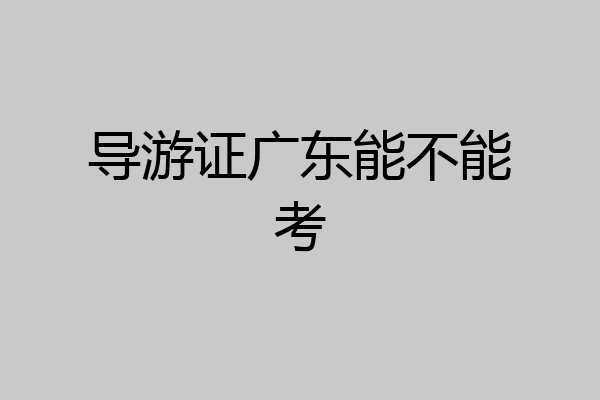 导游证广东能不能考