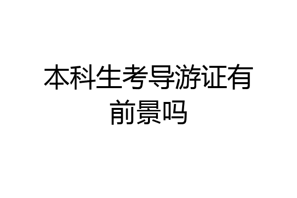 本科生考导游证有前景吗