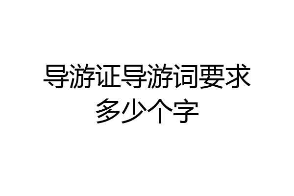 导游证导游词要求多少个字