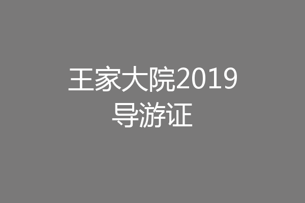 王家大院2019导游证