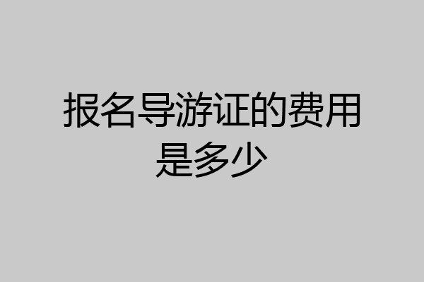 报名导游证的费用是多少