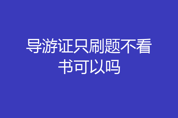 导游证只刷题不看书可以吗