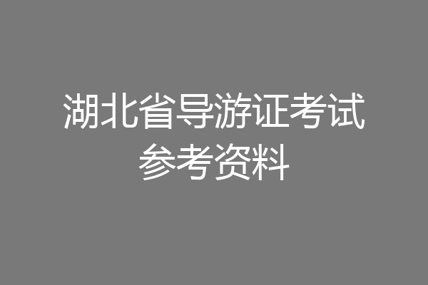 湖北省导游证考试参考资料