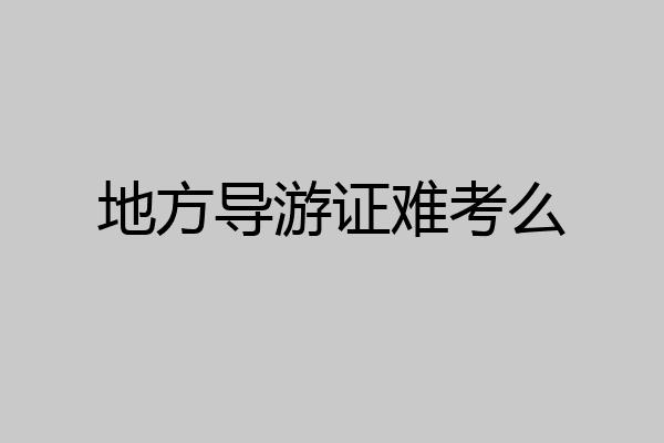 地方导游证难考么