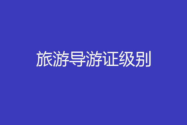 旅游导游证级别