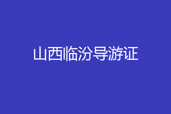 山西临汾导游证