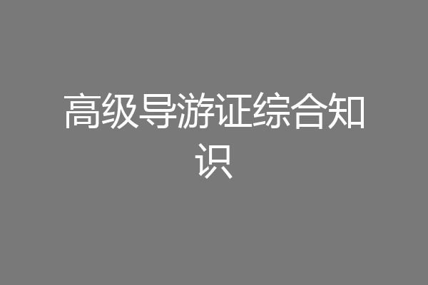 高级导游证综合知识
