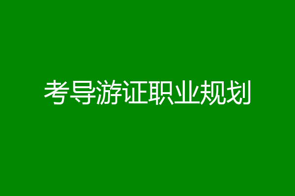 考导游证职业规划