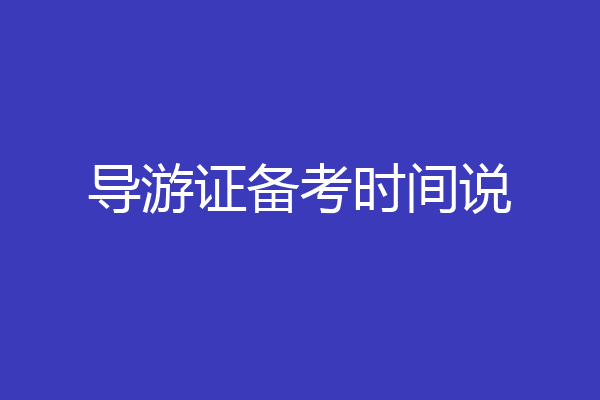 导游证备考时间说