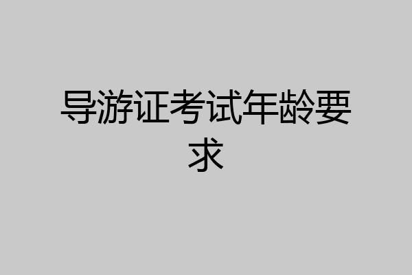 导游证考试年龄要求